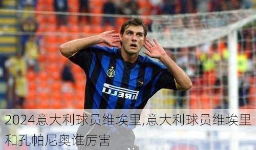 意大利球员维埃里,意大利球员维埃里和孔帕尼奥谁厉害