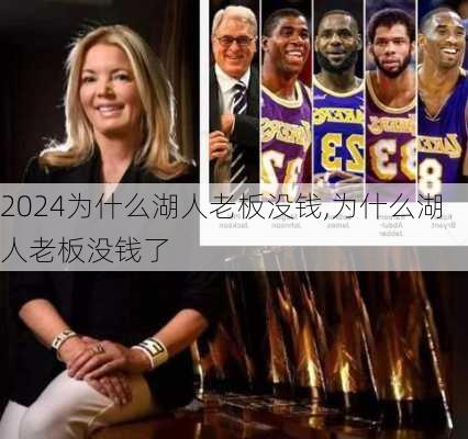 为什么湖人老板没钱,为什么湖人老板没钱了