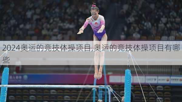 奥运的竞技体操项目,奥运的竞技体操项目有哪些
