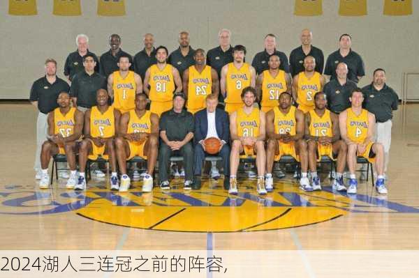 湖人三连冠之前的阵容,