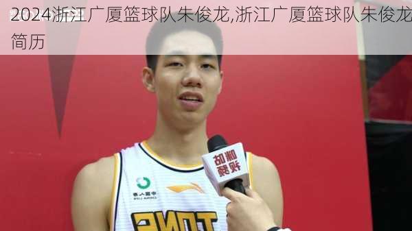 浙江广厦篮球队朱俊龙,浙江广厦篮球队朱俊龙简历