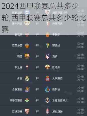 西甲联赛总共多少轮,西甲联赛总共多少轮比赛