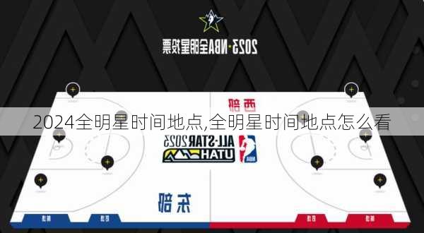 全明星时间地点,全明星时间地点怎么看