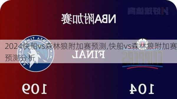 快船vs森林狼附加赛预测,快船vs森林狼附加赛预测分析