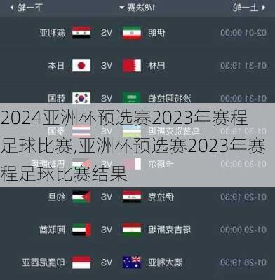 亚洲杯预选赛2023年赛程足球比赛,亚洲杯预选赛2023年赛程足球比赛结果