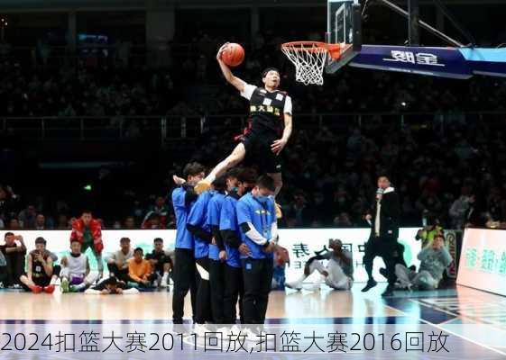 扣篮大赛2011回放,扣篮大赛2016回放