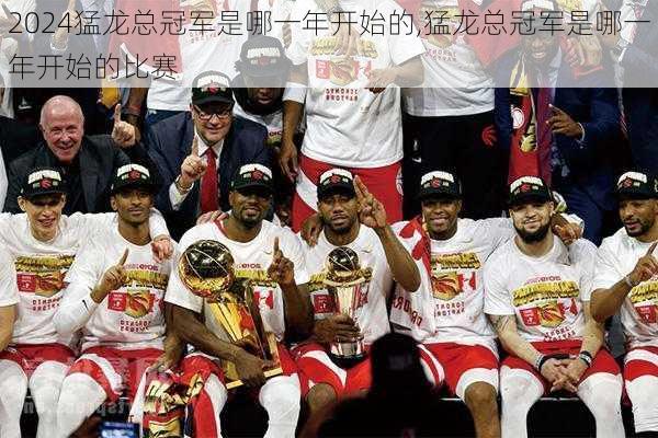 猛龙总冠军是哪一年开始的,猛龙总冠军是哪一年开始的比赛