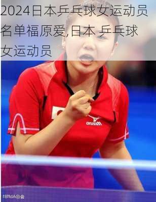 日本乒乓球女运动员名单福原爱,日本 乒乓球 女运动员