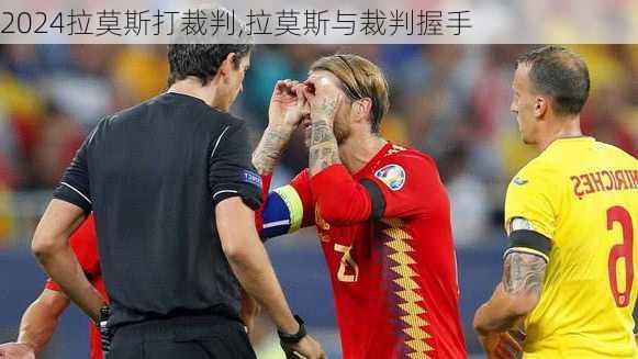 拉莫斯打裁判,拉莫斯与裁判握手