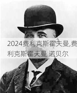 费利克斯霍夫曼,费利克斯霍夫曼 诺贝尔