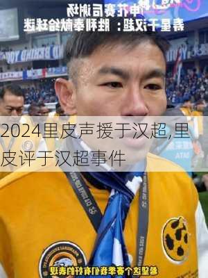 里皮声援于汉超,里皮评于汉超事件