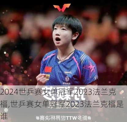 世乒赛女单冠军2023法兰克福,世乒赛女单冠军2023法兰克福是谁