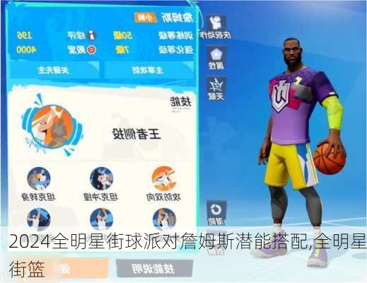 全明星街球派对詹姆斯潜能搭配,全明星街篮