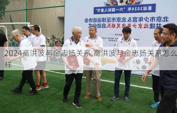 高洪波与金志扬关系,高洪波与金志扬关系怎么样
