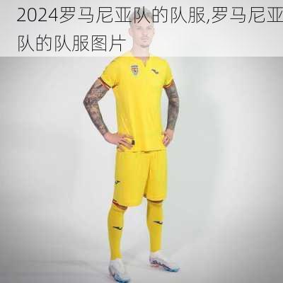 罗马尼亚队的队服,罗马尼亚队的队服图片
