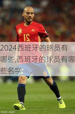 西班牙的球员有哪些,西班牙的球员有哪些名字