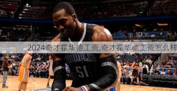 奇才霍华德工资,奇才霍华德工资怎么样