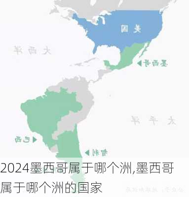 墨西哥属于哪个洲,墨西哥属于哪个洲的国家