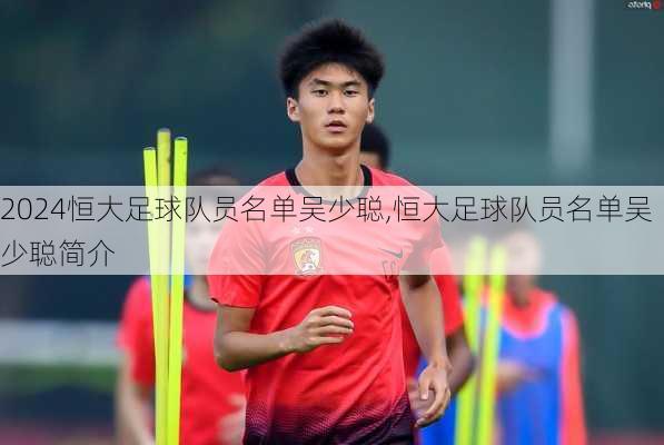 恒大足球队员名单吴少聪,恒大足球队员名单吴少聪简介