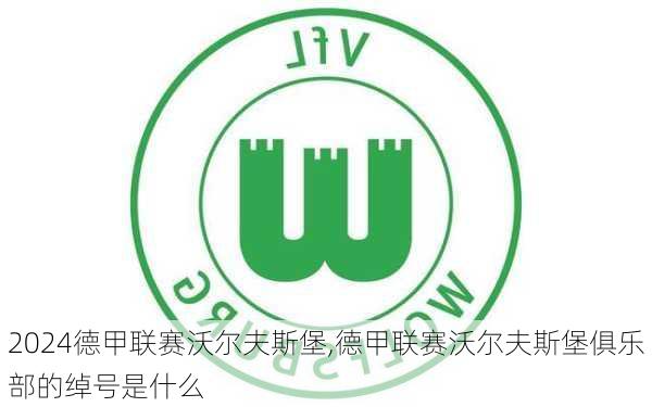 德甲联赛沃尔夫斯堡,德甲联赛沃尔夫斯堡俱乐部的绰号是什么