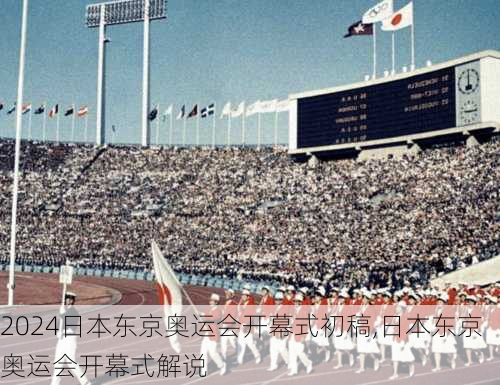 日本东京奥运会开幕式初稿,日本东京奥运会开幕式解说