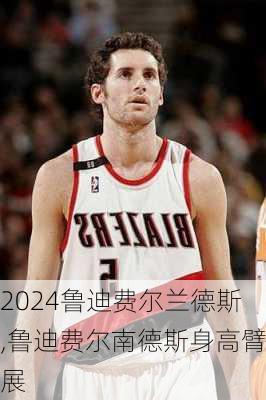 鲁迪费尔兰德斯,鲁迪费尔南德斯身高臂展