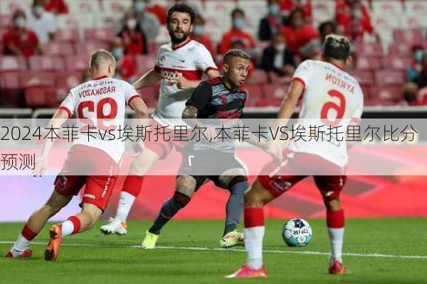 本菲卡vs埃斯托里尔,本菲卡VS埃斯托里尔比分预测