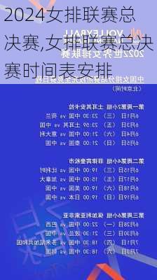 女排联赛总决赛,女排联赛总决赛时间表安排