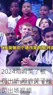邓肯笑了被罚出场,邓肯笑了被罚出场视频