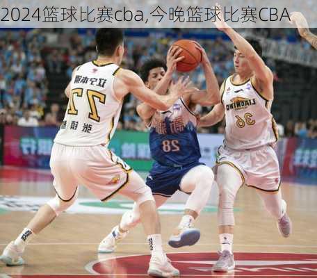 篮球比赛cba,今晚篮球比赛CBA