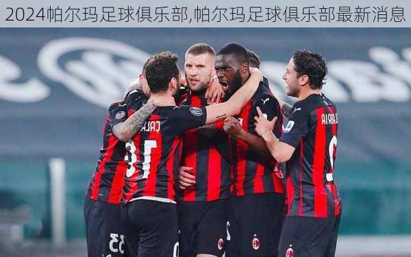 帕尔玛足球俱乐部,帕尔玛足球俱乐部最新消息