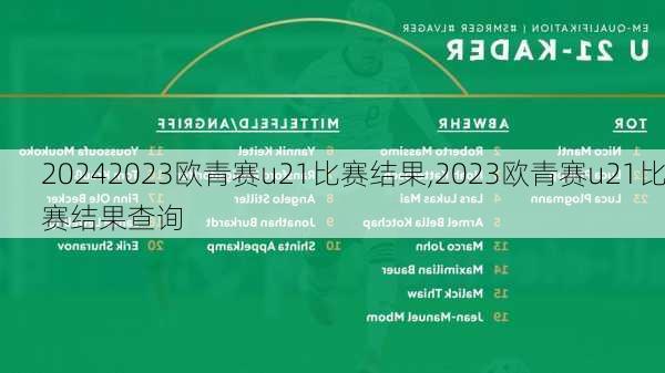 2023欧青赛u21比赛结果,2023欧青赛u21比赛结果查询