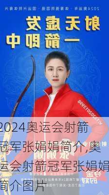 奥运会射箭冠军张娟娟简介,奥运会射箭冠军张娟娟简介图片