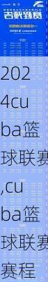 cuba篮球联赛,cuba篮球联赛赛程