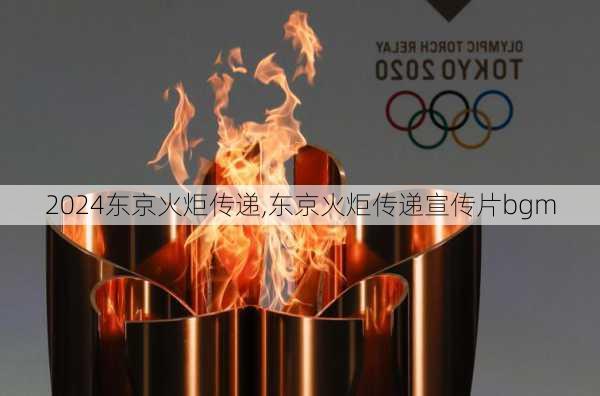 东京火炬传递,东京火炬传递宣传片bgm