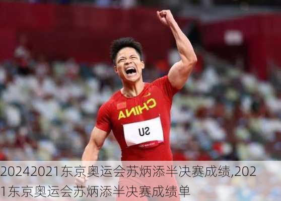 2021东京奥运会苏炳添半决赛成绩,2021东京奥运会苏炳添半决赛成绩单