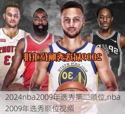 nba2009年选秀第二顺位,nba2009年选秀顺位视频