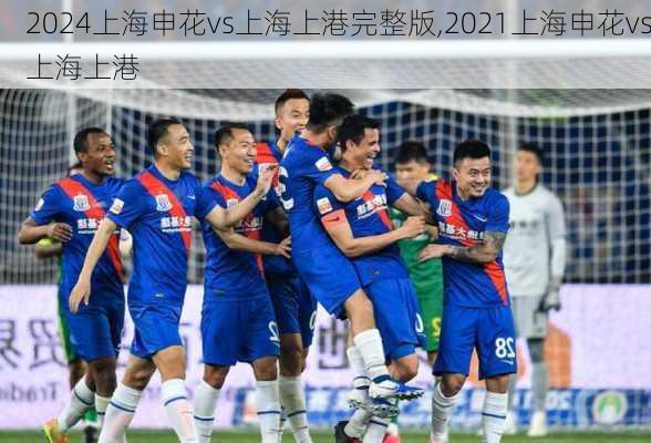 上海申花vs上海上港完整版,2021上海申花vs上海上港