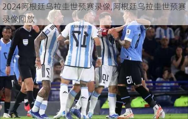 阿根廷乌拉圭世预赛录像,阿根廷乌拉圭世预赛录像回放