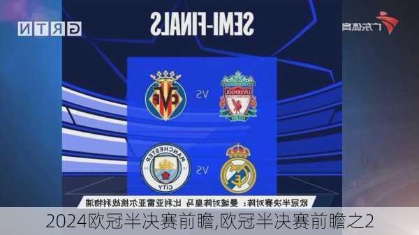 欧冠半决赛前瞻,欧冠半决赛前瞻之2