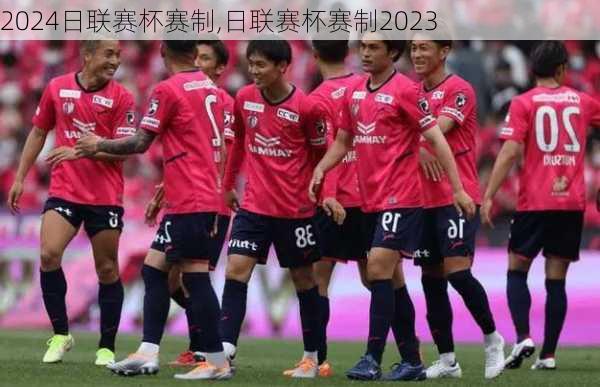 日联赛杯赛制,日联赛杯赛制2023