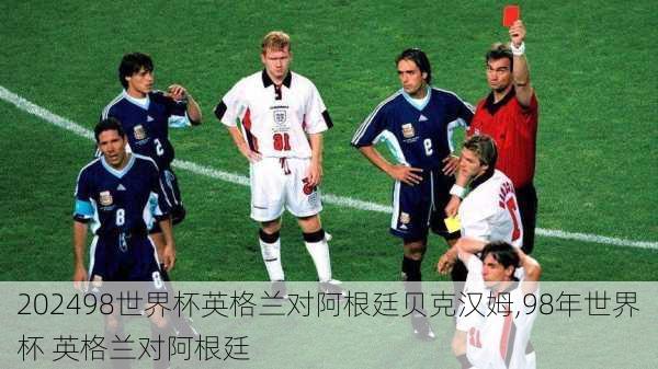 98世界杯英格兰对阿根廷贝克汉姆,98年世界杯 英格兰对阿根廷