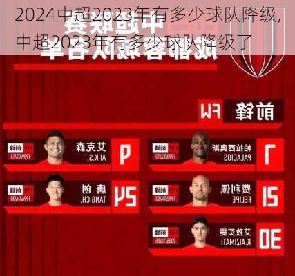 中超2023年有多少球队降级,中超2023年有多少球队降级了