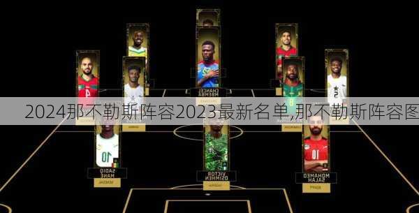 那不勒斯阵容2023最新名单,那不勒斯阵容图