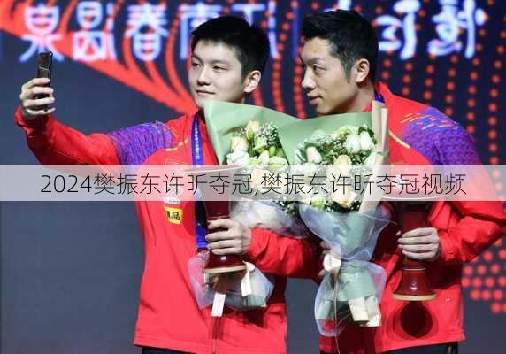 樊振东许昕夺冠,樊振东许昕夺冠视频