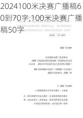 100米决赛广播稿60到70字,100米决赛广播稿50字