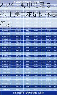 上海申花足协杯,上海申花足协杯赛程表