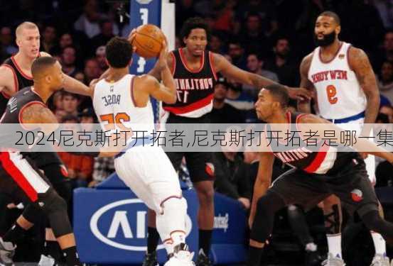尼克斯打开拓者,尼克斯打开拓者是哪一集