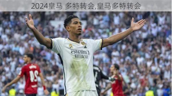 皇马 多特转会,皇马多特转会