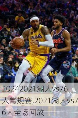 2021湖人vs76人常规赛,2021湖人vs76人全场回放